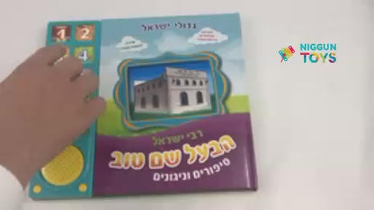 הבעל שם טוב - ספר מנגן