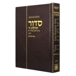 Siddur Annotated Hebrew Standard Edition 5½ x 8½