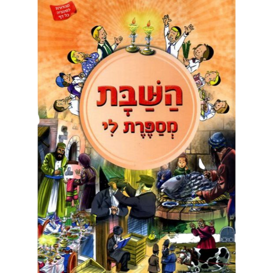 השבת מספרת לי - למינציה