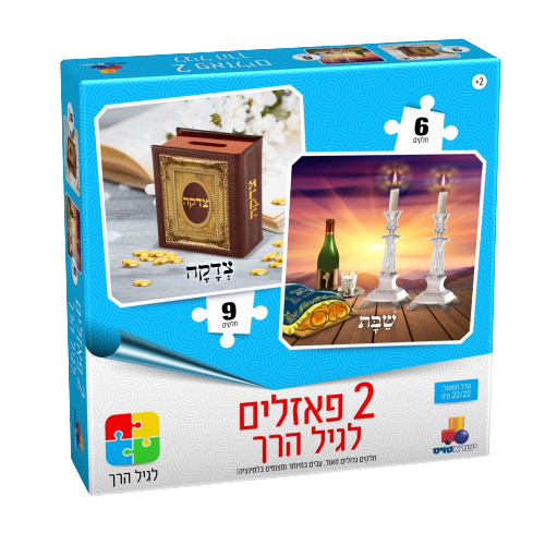 Isratoys Puzzle 2 in 1 - Tzedaka - Shabbos