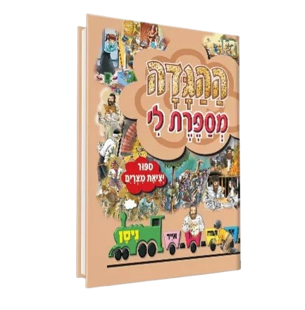 ההגדה מספרת לי - סיפור יציאת מצרים