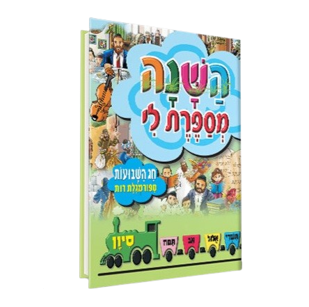 השנה מספרת לי - שבועות