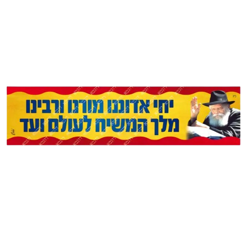 Moshiach Bumper Sticker