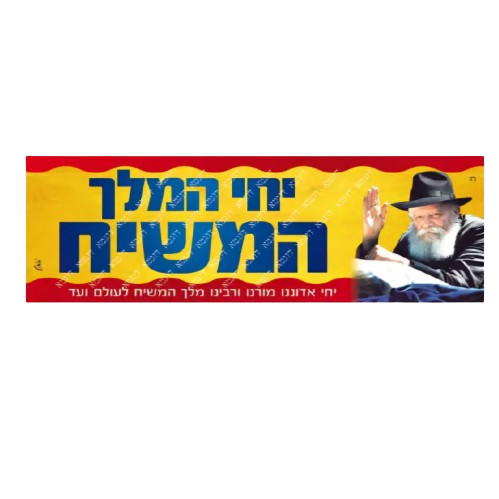 Moshiach Bumper Sticker