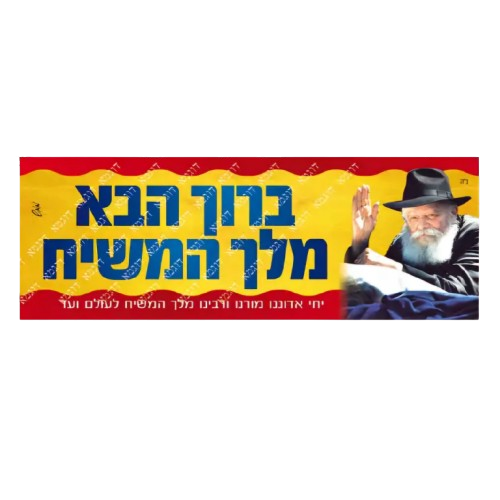 Moshiach Bumper Sticker