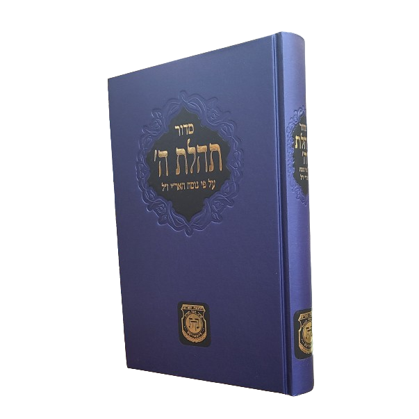 Siddur - Large  | סידור תהלת ה' - גדול