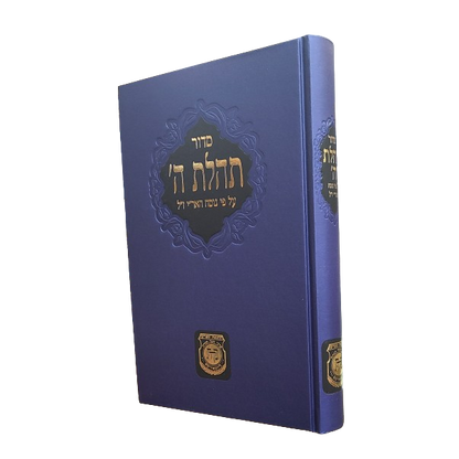 Siddur - Large  | סידור תהלת ה' - גדול