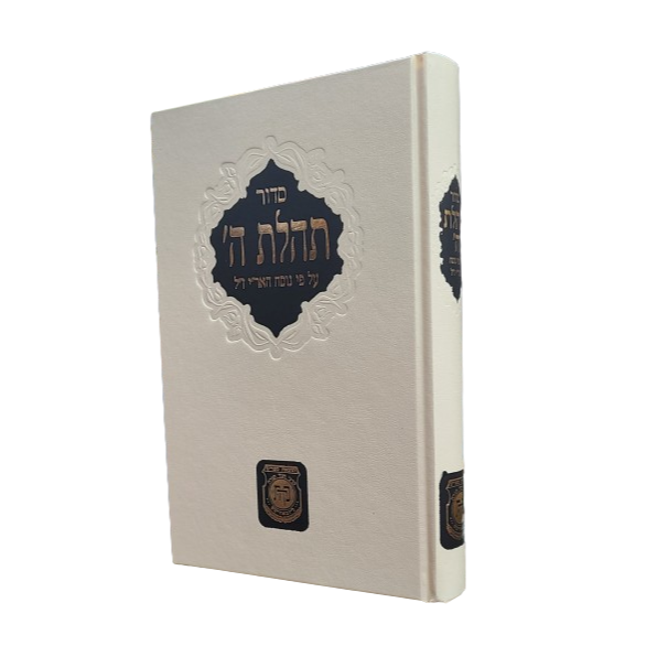 Siddur - Large  | סידור תהלת ה' - גדול