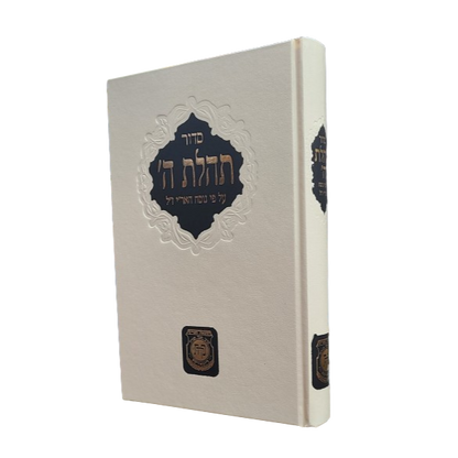 Siddur - Large  | סידור תהלת ה' - גדול