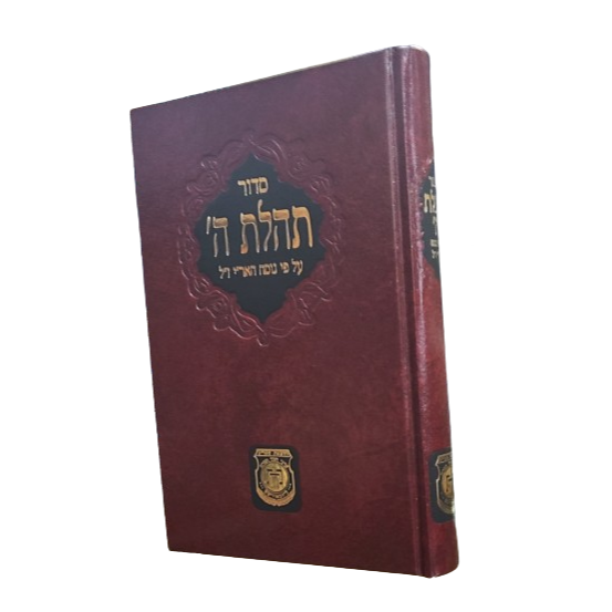 Siddur - Large  | סידור תהלת ה' - גדול