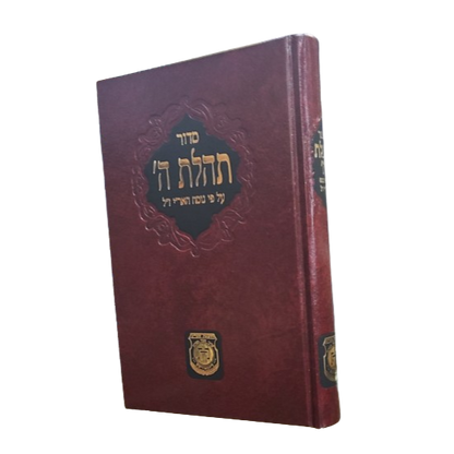 Siddur - Large  | סידור תהלת ה' - גדול