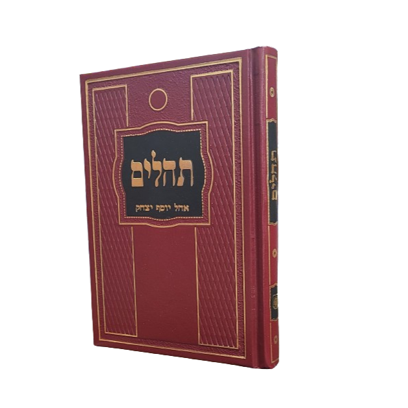 Tehilim Medium | ספר תהלים - אוהל יוסף יצחק - בינוני