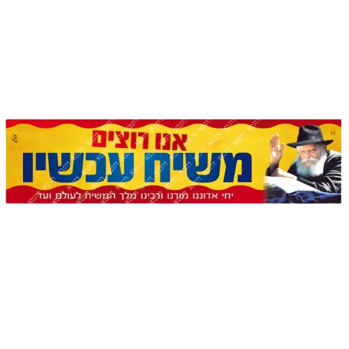 Moshiach Bumper Sticker