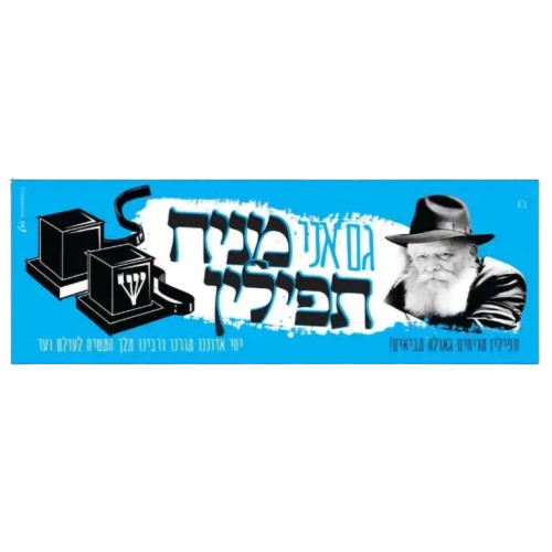 Moshiach Bumper Sticker