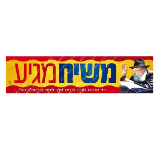 Moshiach Bumper Sticker