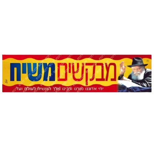 Moshiach Bumper Sticker