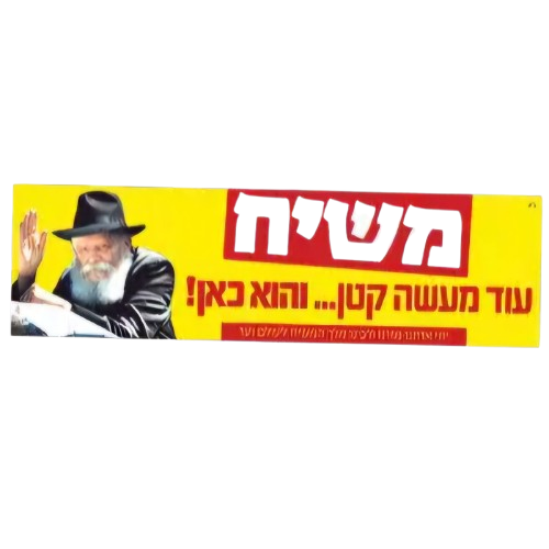 Moshiach Bumper Sticker