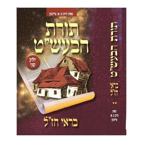 תורת הבעש"ט בראי חז"ל - חלק שני