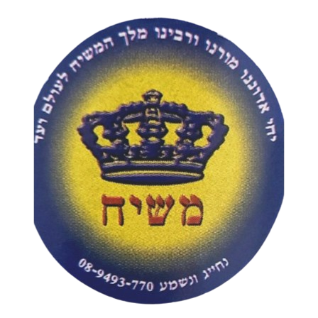 Round Moshiach Stickers (20 stickers)