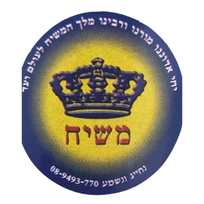 Round Moshiach Stickers (20 stickers)