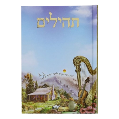 תהילים בינת הלב - מגוון דגמים - בינוני