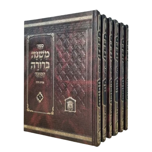 משנה ברורה - לשם גדול ו כרכים