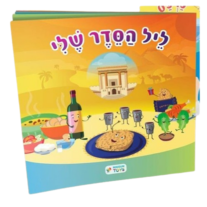 הגדה של פסח לפעוטות - ליל הסדר שלי