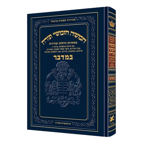 Chumash - Chinuch Tiferes Micha'el With Vowelized Rashi Text Volume 4: Bamidbar