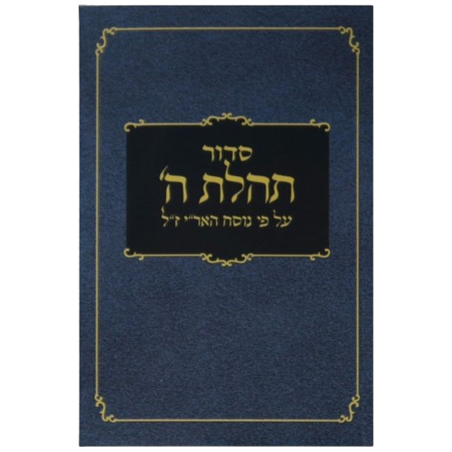 Siddur Tehilas Hashem Pocket Softcover - סדור תהלת ה כיס כריכה רכה