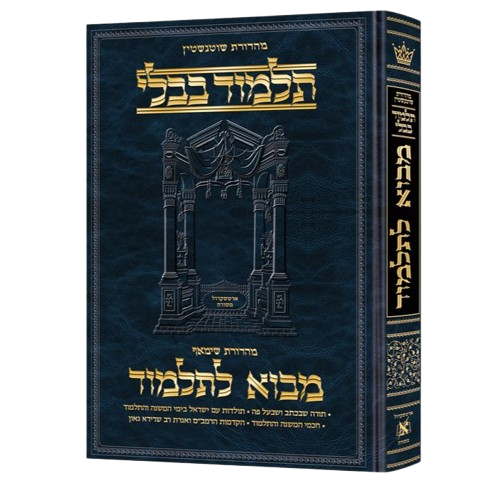 Mavo LaTalmud - Introduction to the Talmud in Hebrew - Full Size