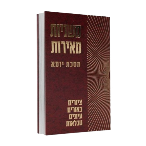 משניות מאירות - יומא