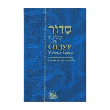 Siddur Annotated Russian Standard Size