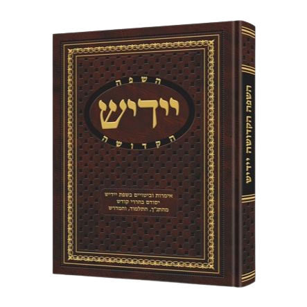 Yiddish - A Holy Language - Gift Size